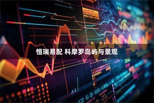 恒瑞易配 科摩罗岛屿与景观