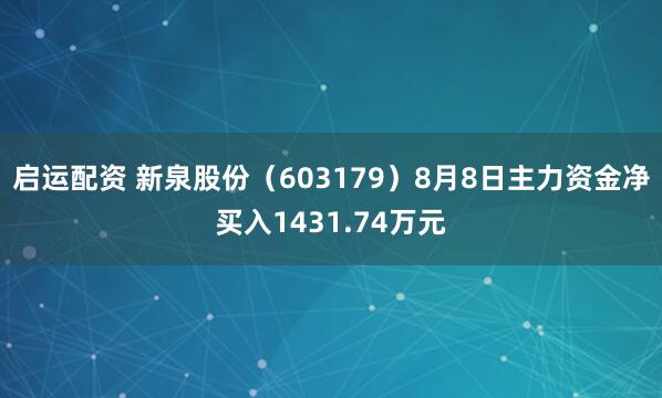 启运配资 新泉股份（603179）8月8日主力资金净买入1431.74万元