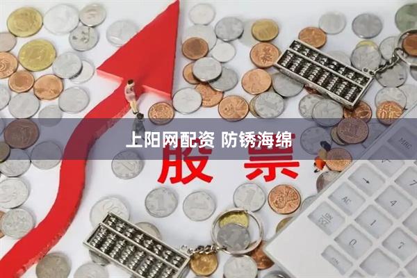 上阳网配资 防锈海绵